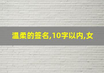 温柔的签名,10字以内,女