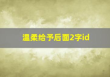 温柔给予后面2字id