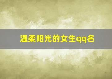 温柔阳光的女生qq名