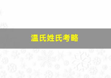 温氏姓氏考略