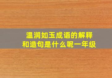 温润如玉成语的解释和造句是什么呢一年级