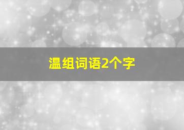 温组词语2个字