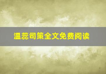 温蕊司策全文免费阅读