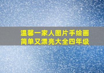 温馨一家人图片手绘画简单又漂亮大全四年级