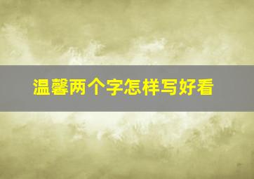 温馨两个字怎样写好看