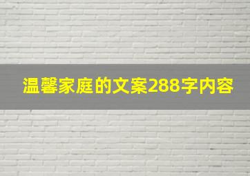 温馨家庭的文案288字内容