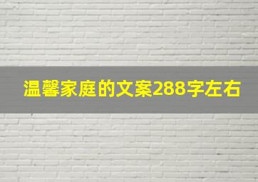 温馨家庭的文案288字左右