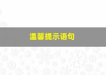 温馨提示语句