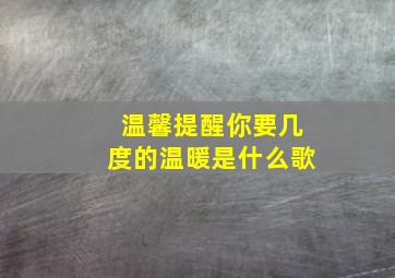 温馨提醒你要几度的温暖是什么歌