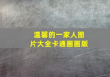 温馨的一家人图片大全卡通画画版