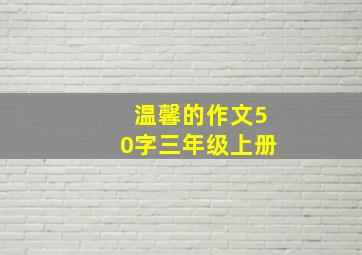 温馨的作文50字三年级上册