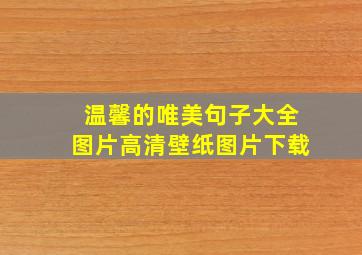 温馨的唯美句子大全图片高清壁纸图片下载