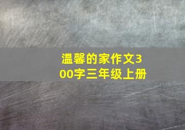 温馨的家作文300字三年级上册