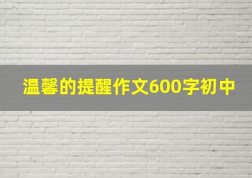 温馨的提醒作文600字初中