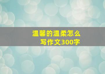 温馨的温柔怎么写作文300字