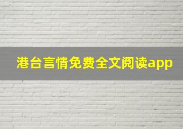 港台言情免费全文阅读app