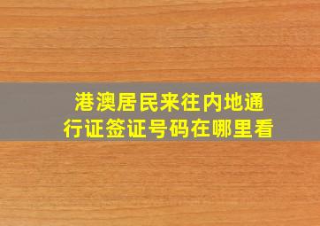 港澳居民来往内地通行证签证号码在哪里看