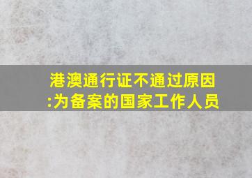 港澳通行证不通过原因:为备案的国家工作人员