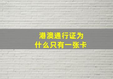 港澳通行证为什么只有一张卡