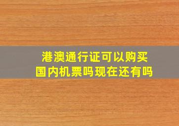 港澳通行证可以购买国内机票吗现在还有吗