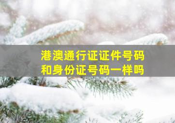 港澳通行证证件号码和身份证号码一样吗