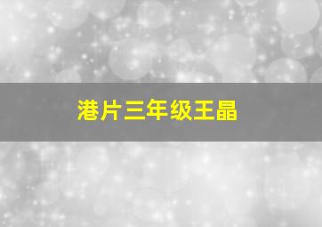 港片三年级王晶