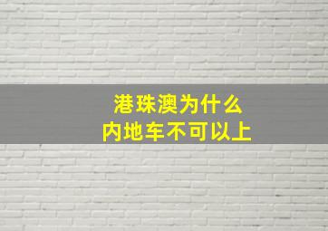 港珠澳为什么内地车不可以上