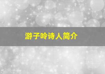 游子呤诗人简介