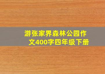 游张家界森林公园作文400字四年级下册