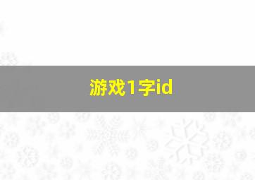 游戏1字id