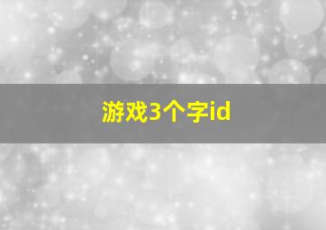 游戏3个字id