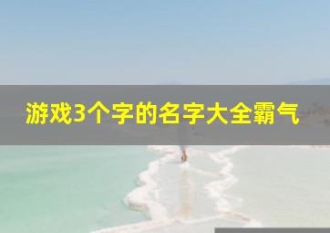 游戏3个字的名字大全霸气