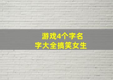 游戏4个字名字大全搞笑女生