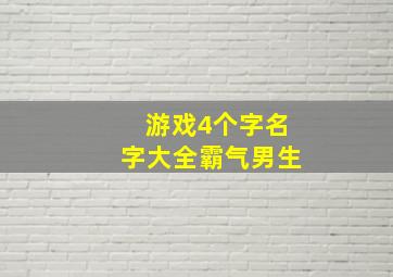 游戏4个字名字大全霸气男生