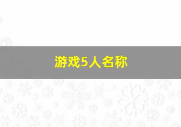 游戏5人名称