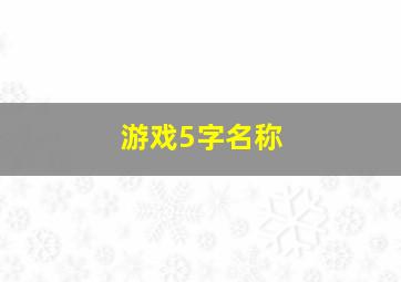 游戏5字名称