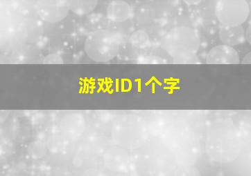 游戏ID1个字