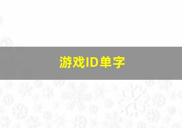 游戏ID单字