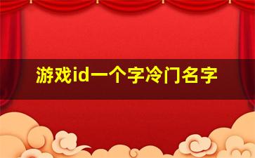 游戏id一个字冷门名字