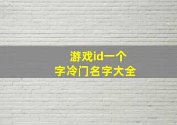 游戏id一个字冷门名字大全