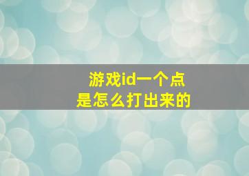 游戏id一个点是怎么打出来的