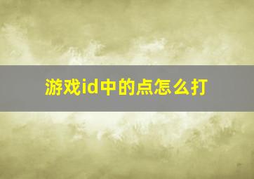 游戏id中的点怎么打