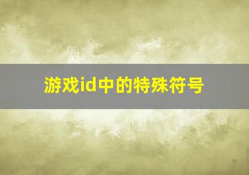 游戏id中的特殊符号