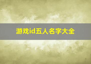 游戏id五人名字大全