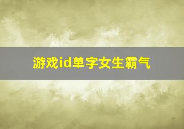 游戏id单字女生霸气