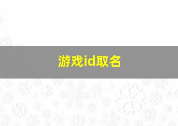 游戏id取名