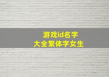 游戏id名字大全繁体字女生