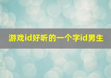 游戏id好听的一个字id男生