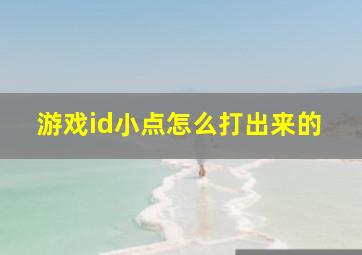 游戏id小点怎么打出来的