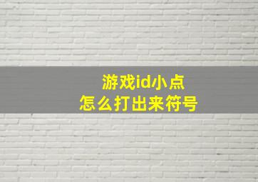 游戏id小点怎么打出来符号